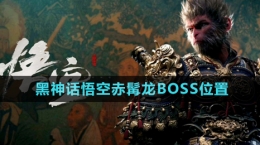 《黑神話悟空》赤髯龍BOSS位置