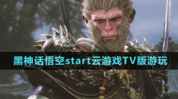 《黑神話悟空》start云游戲TV版游玩方法