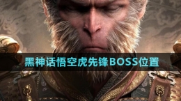 《黑神話悟空》虎先鋒BOSS位置