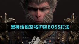 《黑神話悟空》牯護院BOSS打法