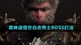 《黑神話悟空》白衣秀士BOSS打法