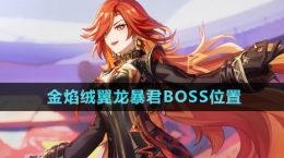 《原神》金焰絨翼龍暴君BOSS位置