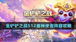 《金鏟鏟之戰(zhàn)》S12魔神使者陣容攻略