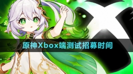 《原神》Xbox端測試招募時間