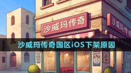 《沙威瑪傳奇》國區(qū)iOS下架原因介紹