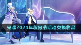 《光遇》2024年秋宵節(jié)活動兌換物品