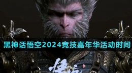 《黑神話悟空》2024年競技嘉年華活動(dòng)時(shí)間