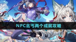 《崩壞星穹鐵道》NPC北丐兩個成就攻略