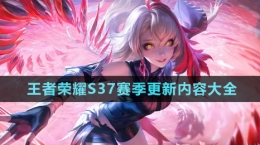 《王者榮耀》S37賽季更新內容大全