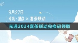 《光遇》2024喜茶聯(lián)動(dòng)兌換碼領(lǐng)取方法