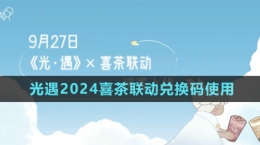 《光遇》2024喜茶聯(lián)動(dòng)兌換碼使用方法