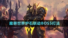 《魔獸世界》爐石聯動BOSS打法介紹