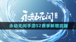 《永劫無間手游》S2賽季新增武器介紹