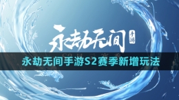 《永劫無間手游》S2賽季新增玩法內容