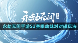 《永劫無間手游》S2賽季劫妹對對碰玩法