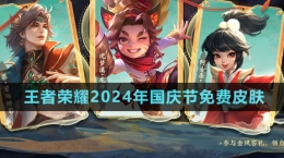 《王者榮耀》2024年國慶節(jié)免費皮膚介紹