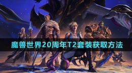 《魔獸世界》20周年T2套裝獲取方法