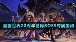 《魔獸世界》二十周年世界BOSS專(zhuān)屬坐騎