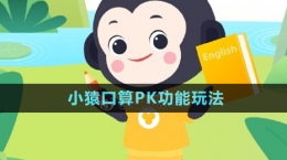 《小猿口算》PK功能玩法