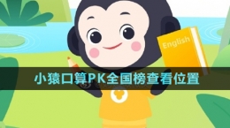 《小猿口算》PK全國榜查看位置