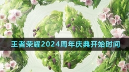 《王者榮耀》2024周年慶典開始時間