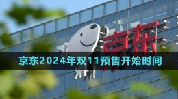 《京東》2024年雙11預(yù)售開始時間