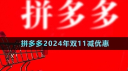 《拼多多》2024年雙11減優(yōu)惠