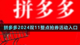 《拼多多》2024雙11整點(diǎn)搶券活動(dòng)入口