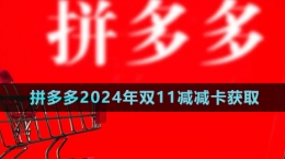 《拼多多》2024年雙11減減卡獲取方法