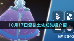 《光遇》2024年10月17日復刻先祖介紹