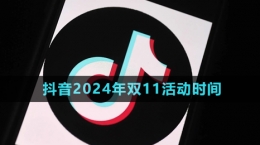 《抖音》2024年雙11活動時間