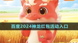 《百度》2024神龍紅包活動(dòng)入口