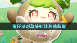 《蛋仔派對》草頭娃娃茵茵獲取方法