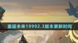 《重返未來1999》2.3版本更新時間