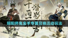 《陰陽師》鬼金羊?qū)僬賳净顒油娣?>
                                    <p>《陰陽師》鬼金羊?qū)僬賳净顒油娣?/p>
                                </a>
                            </li>
                                                                                                                <li>
                                <a href=