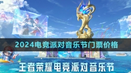 《王者榮耀》2024電競(jìng)派對(duì)音樂節(jié)門票價(jià)格