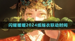 《閃耀暖暖》2024紙嫁衣聯(lián)動時間