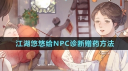 《江湖悠悠》給NPC診斷贈藥方法