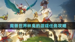 《魔獸世界》林鬼的游戲任務攻略