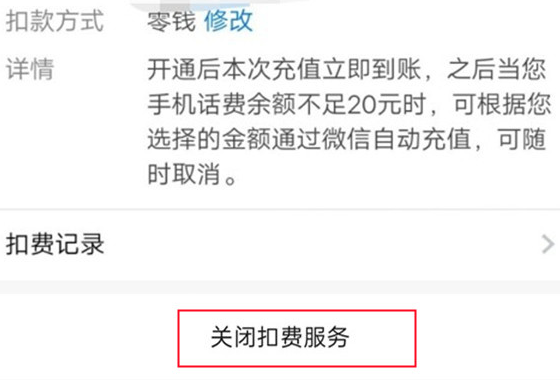 《微信》自動充值關(guān)閉方法