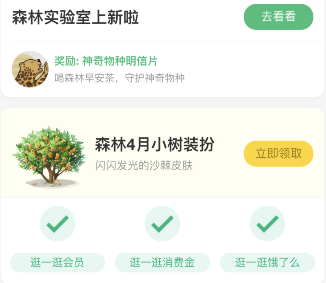 支付寶森林4月小樹裝扮領取方法