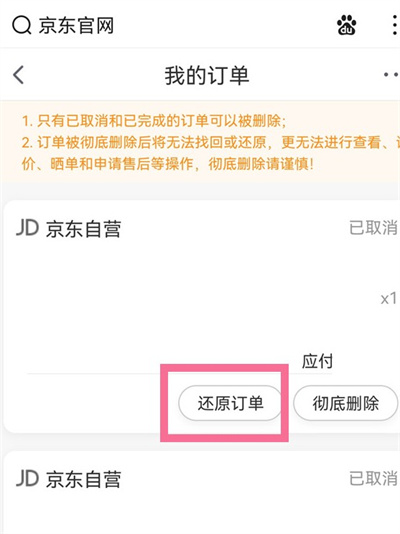 京東已經(jīng)刪除的訂單恢復(fù)方法