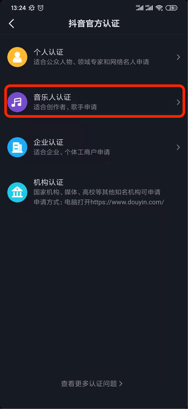 抖音音樂人認(rèn)證方法