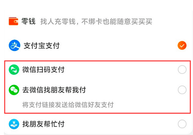 淘寶微信零錢支付方法
