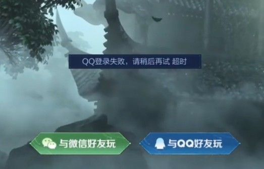 《王者榮耀》QQ微信登錄失敗請稍后再試超時解決方法