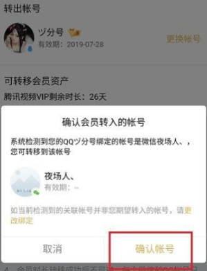 騰訊視頻會員轉(zhuǎn)移方法介紹