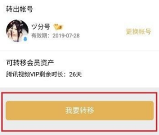 騰訊視頻會員轉(zhuǎn)移方法介紹