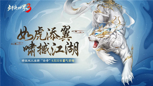 虎嘯撼江湖！《劍俠世界3》全新神級坐騎“白帝”駕到！