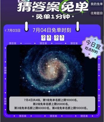 《餓了么》7月4日免單時間答案分享