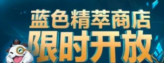 《英雄聯(lián)盟》2022藍色精萃商店結束時間介紹